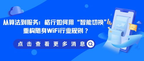 從算法到服務 格行如何用智能切換重構隨身WiFi行業(yè)規(guī)則
